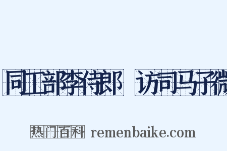 同工部李侍郎適访司马子微是什么意思的图片